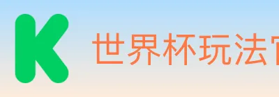 世界杯玩法官方网站 Logo